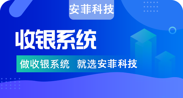 超市收银系统一套多少钱