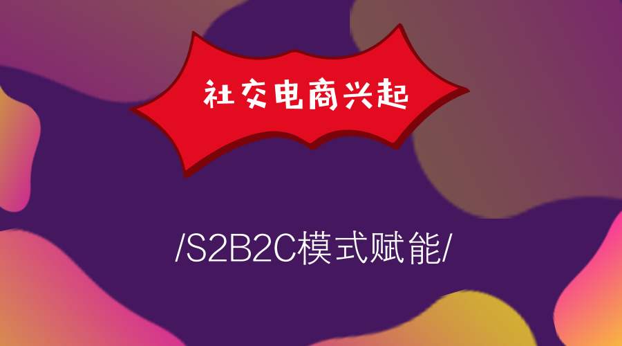 安菲科技浅谈S2B2C与B2C、B2B有何区别