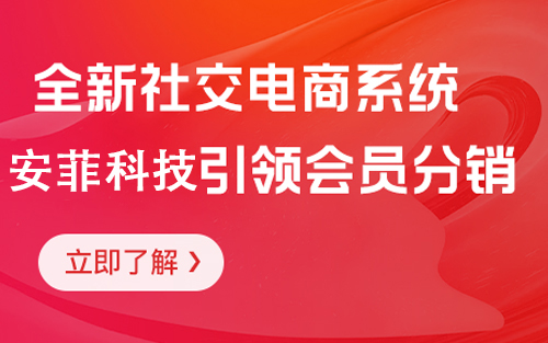 2020年最火的社交电商平台怎么开发