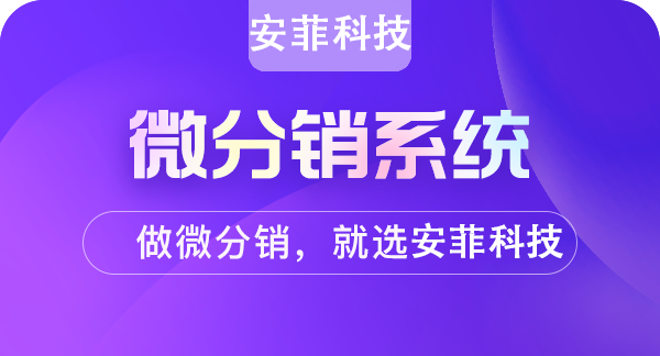 开发个微信分销商城系统价格多少