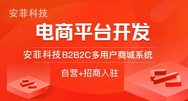 开发B2B2C商城系统有哪些方案