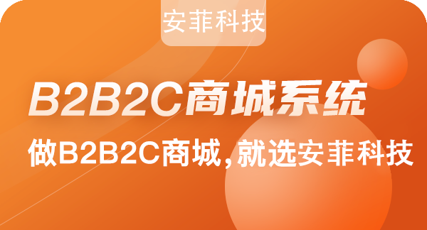 怎么做好b2b2c商城系统