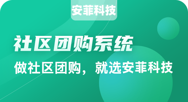 生鲜社区团购小程序怎么做