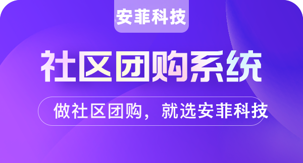 安菲科技教您如何做好县域社区团购