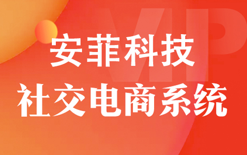 2020年最好的社交电商平台多少钱