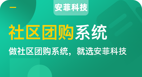 社区团购小程序的特点优势有哪些