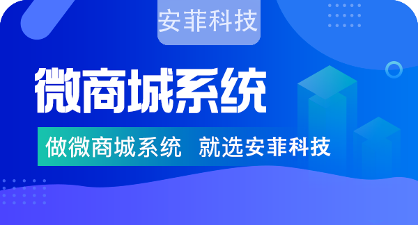 微商城系统怎么收费？安菲科技微商城系统价格