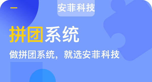 上海微信拼团商城系统开发公司