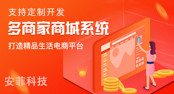 私域流量用b2b2c商城系统怎么做