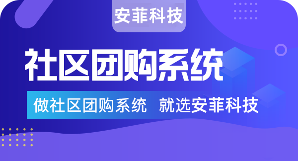 社区团购小程序如何做