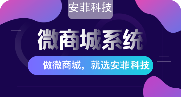 微商城系统怎么收费？安菲科技微商城系统价格