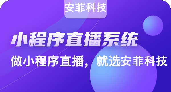 多用户小程序直播电商怎么做