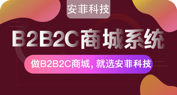 怎么做好b2b2c商城系统