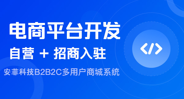 开发一个商城要多少钱？安菲科技开发商城绝密资料