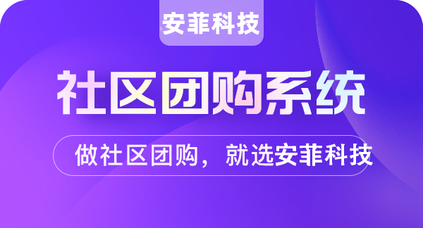 做社区团购小程序要注意什么