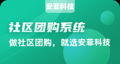 优质的社区团购小程序如何挑选