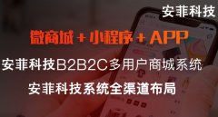 开发B2B2C多用户商城系统多少钱