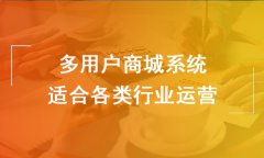 多店商城系统有什么优势？企业选择多商家商城系统的