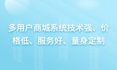 多用户商城具备有什么样优势？多商家商城的好处体现