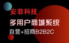 免费开源b2b2c商城系统如何运营